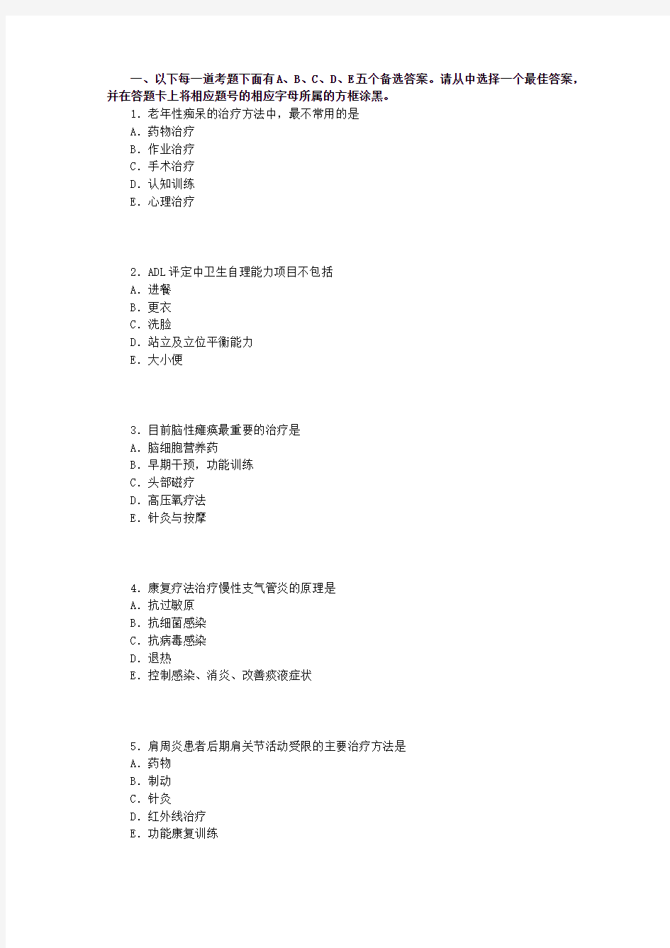 康复医学治疗技术初级士 专业知识 真题