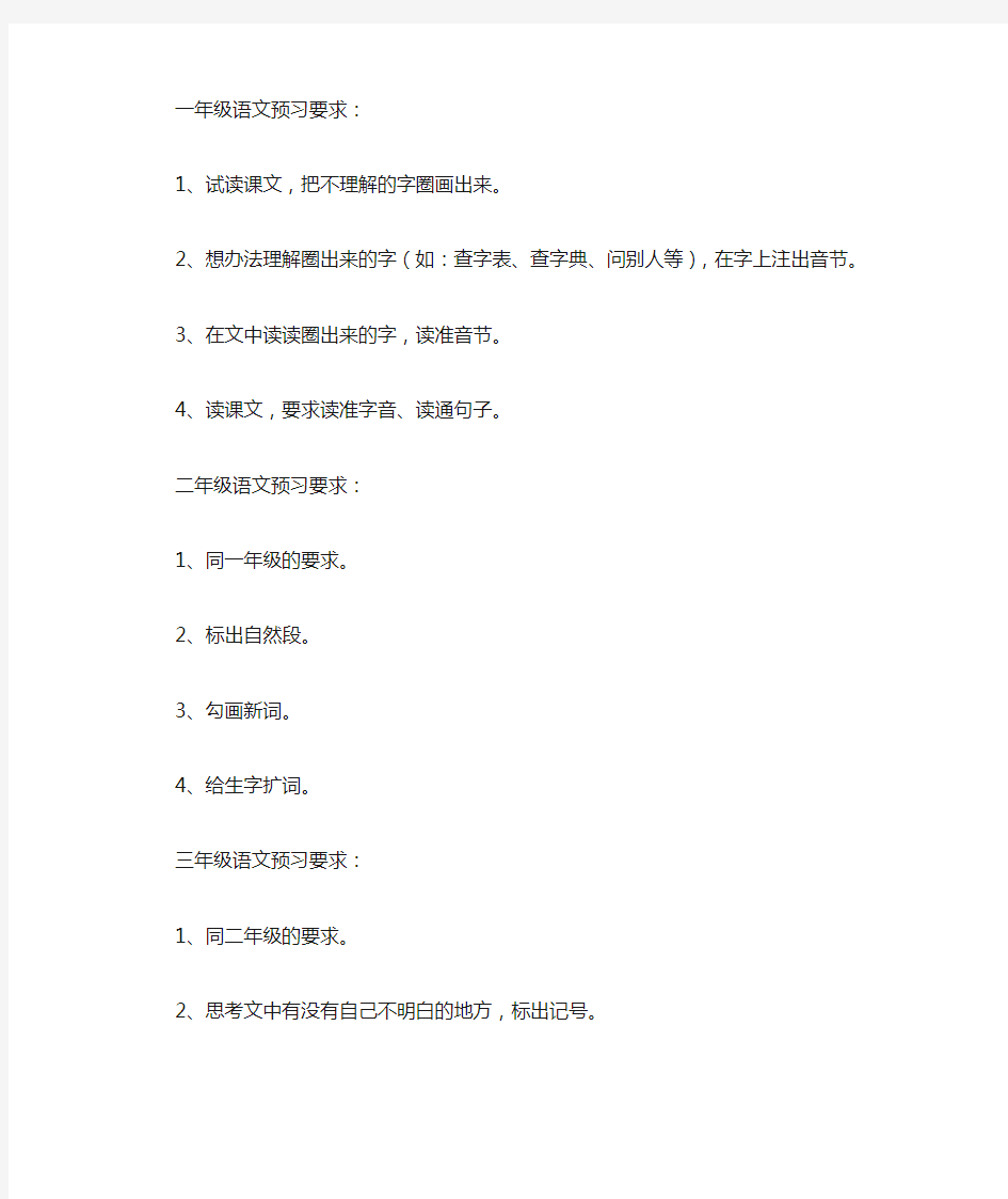 小学各年级语文预习要求