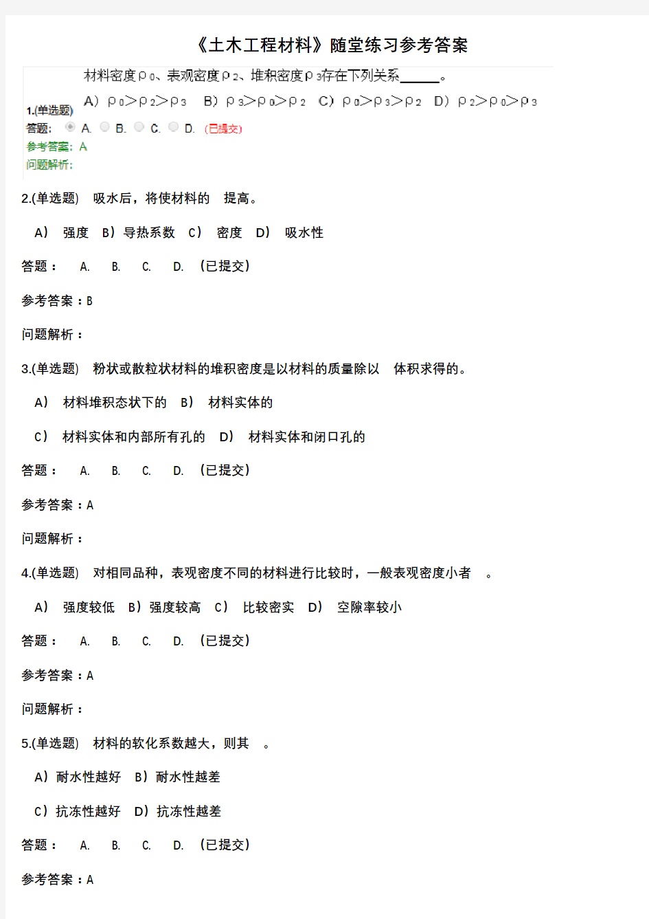 华工教育2020年《土木工程材料》随堂练习参考答案