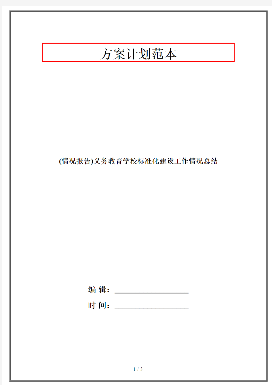 2019最新整理-情况报告义务教育学校标准化建设工作情况总结