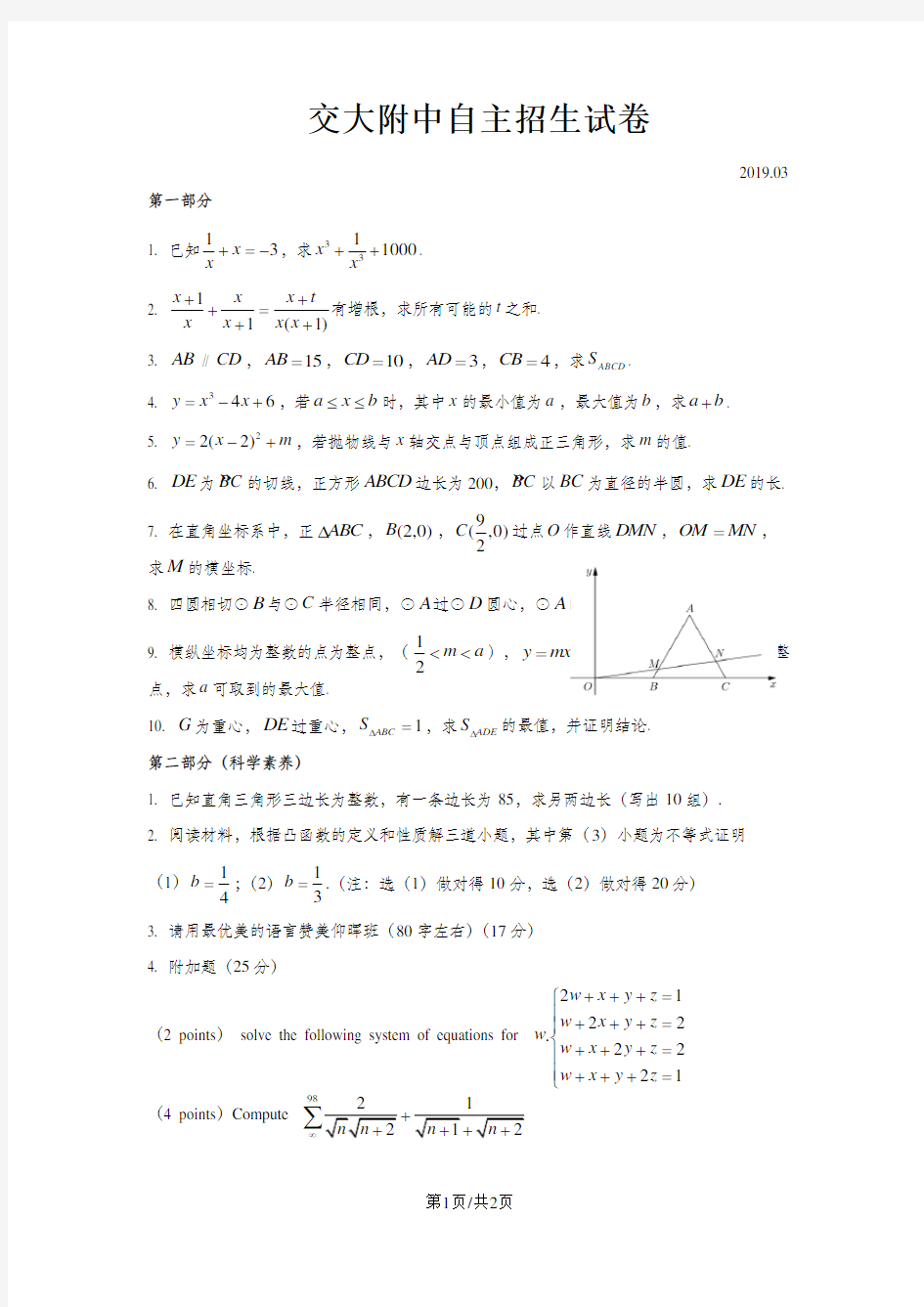 上海市交大附中自招试卷数学试题(含答案)