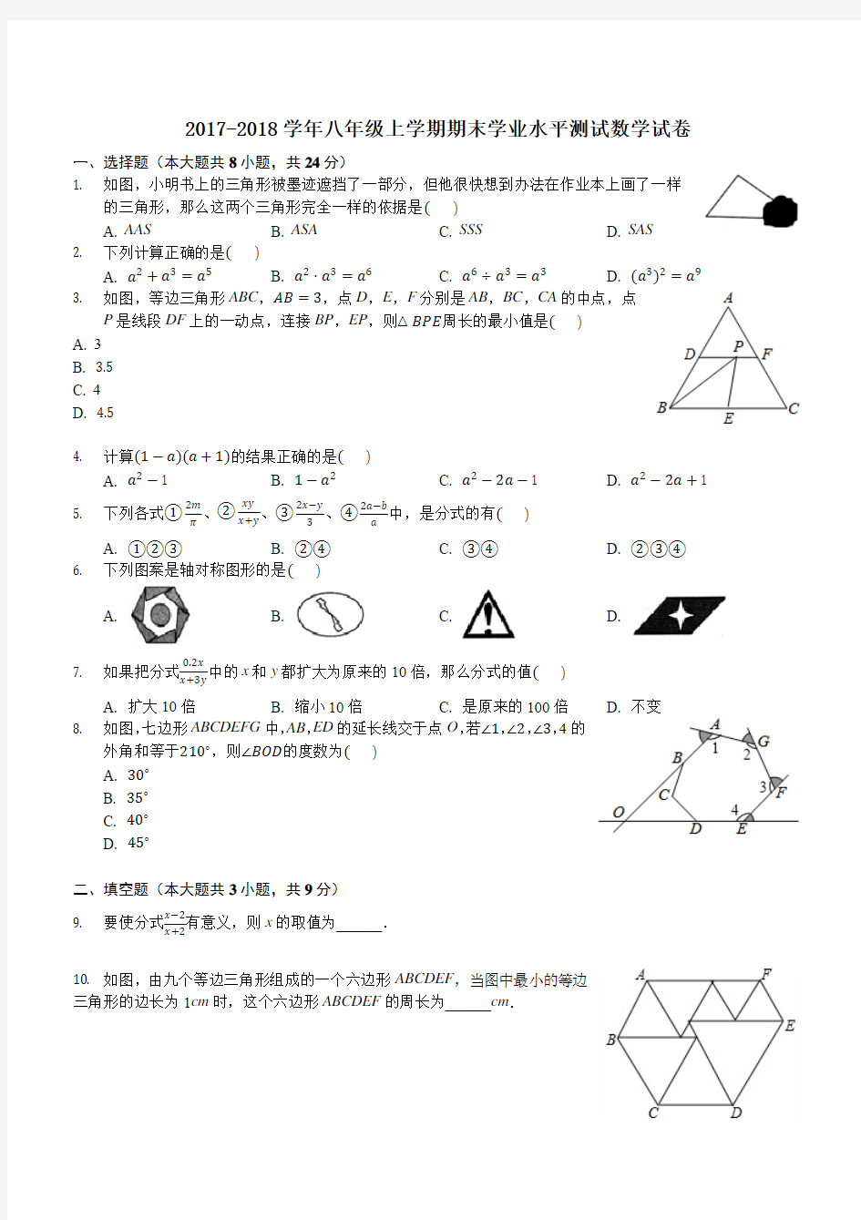 新人教版2017-2018学年八年级上学期期末学业水平测试数学试卷附答案