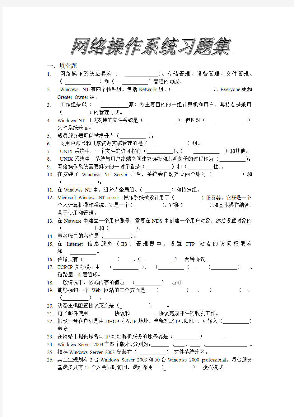 网络操作系统试题总汇要点