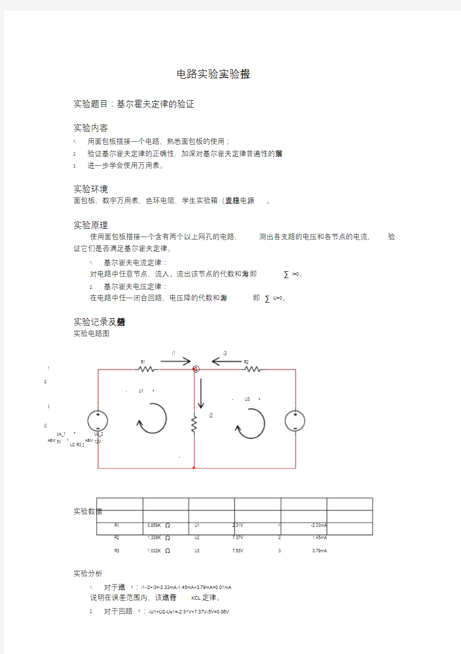 电路实验三实验报告_基尔霍夫定律地验证