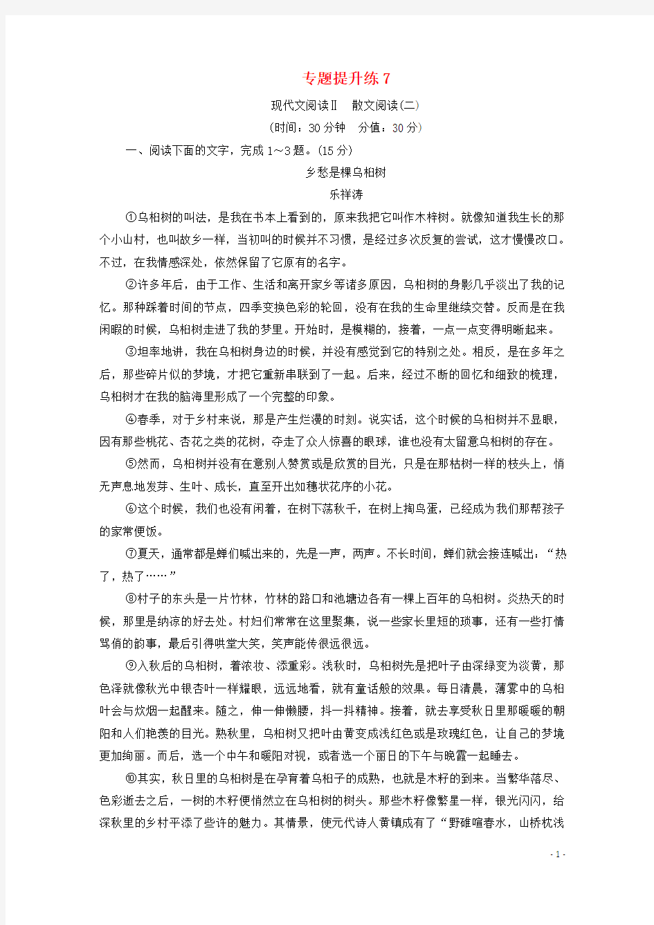 通用版2021新高考语文一轮复习专题提升练7现代文阅读Ⅱ散文阅读