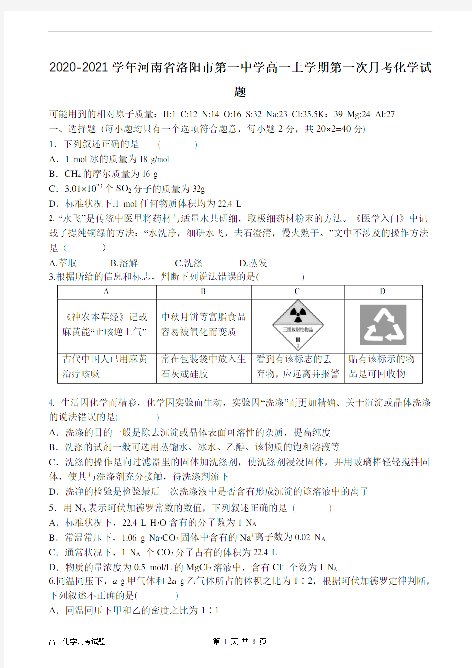 2020-2021学年河南省洛阳市第一中学高一上学期第一次月考化学试题