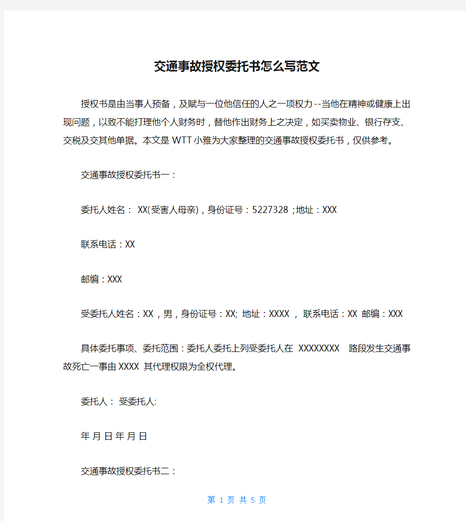 交通事故授权委托书怎么写范文