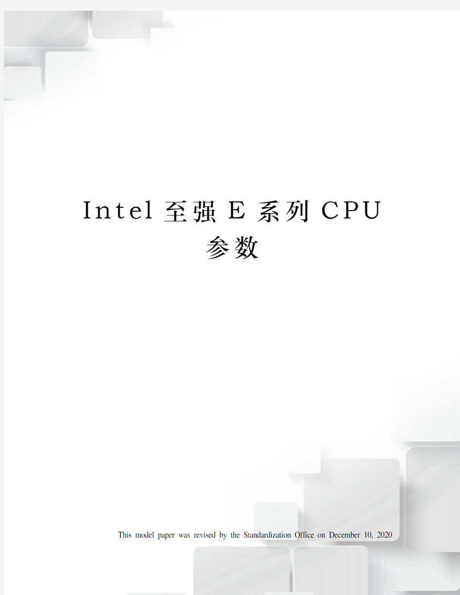 Intel至强E系列CPU参数