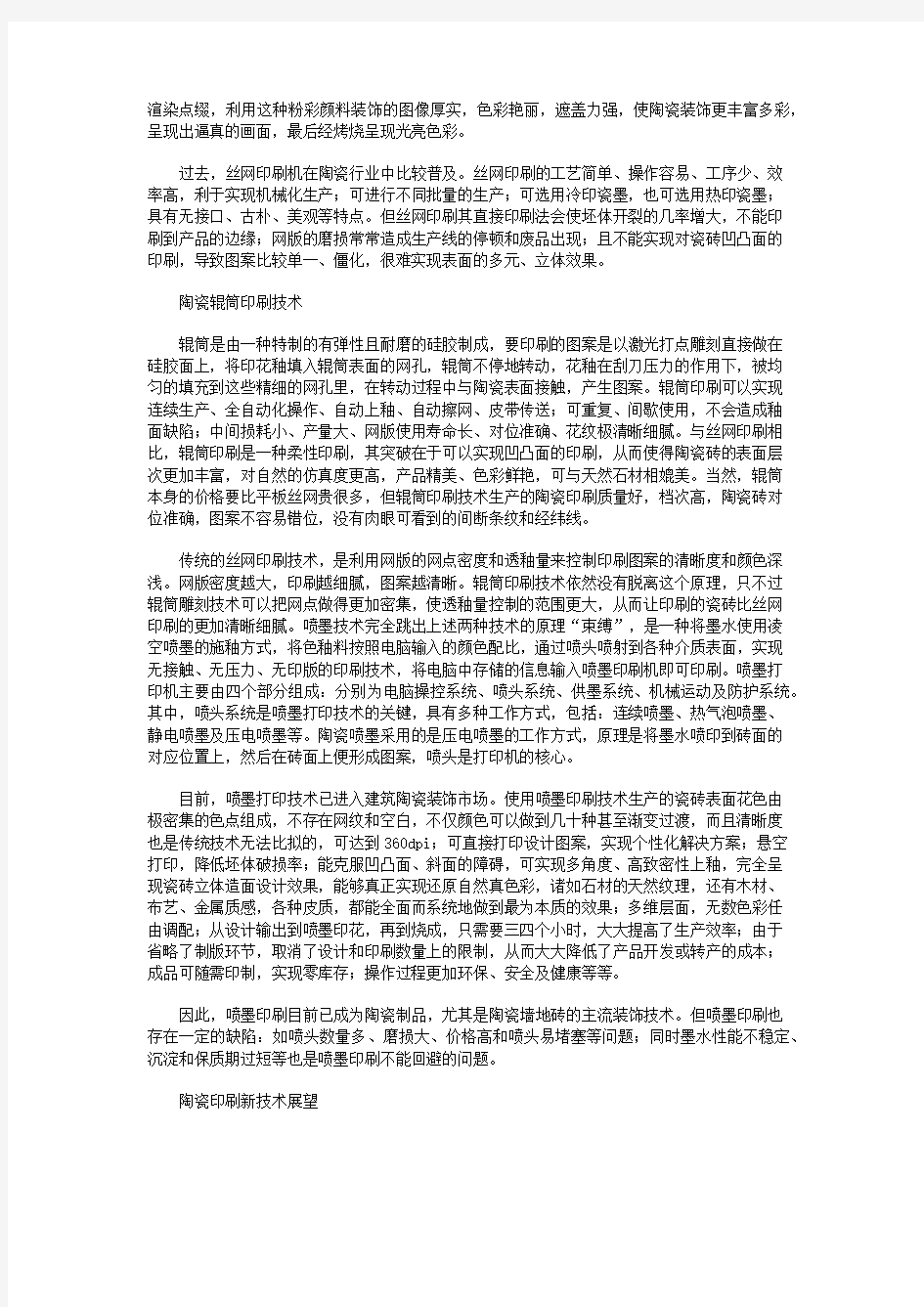 浅述陶瓷印刷技术的发展及趋势