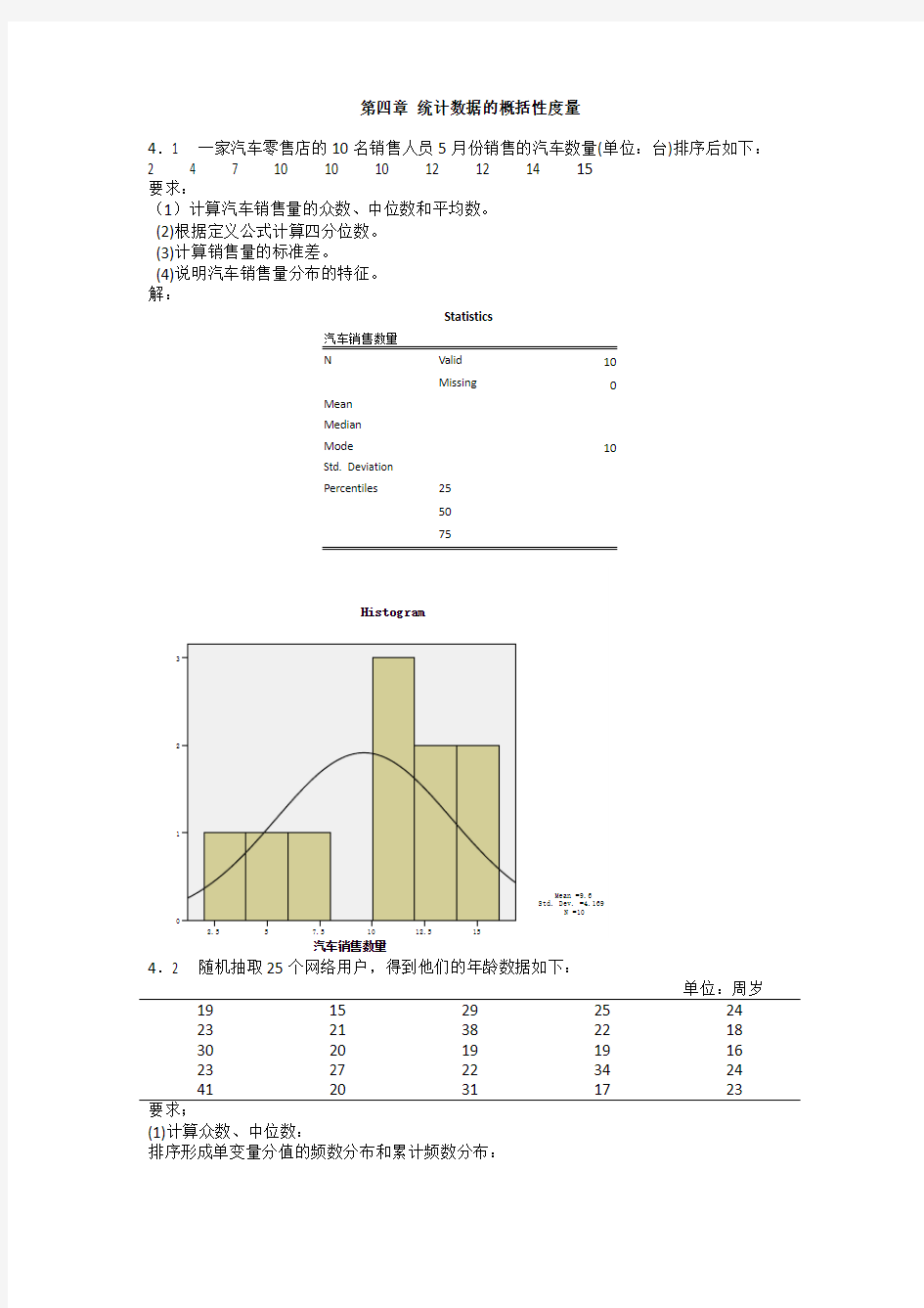 统计学第四章习题答案贾俊平