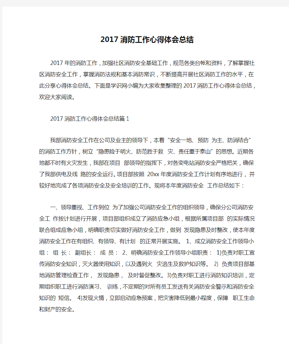 2017消防工作心得体会总结