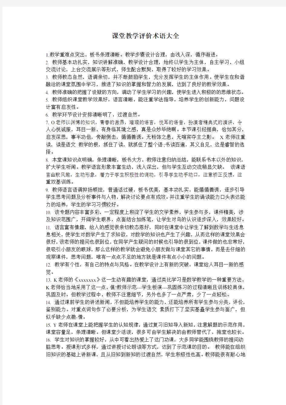 课堂教学评价术语大全