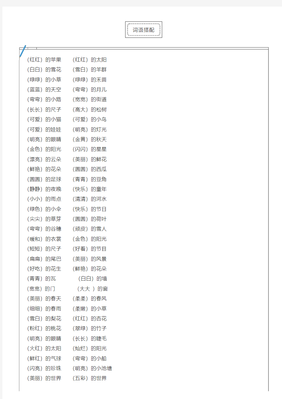 一年级上册语文词语搭配+必会量词汇总