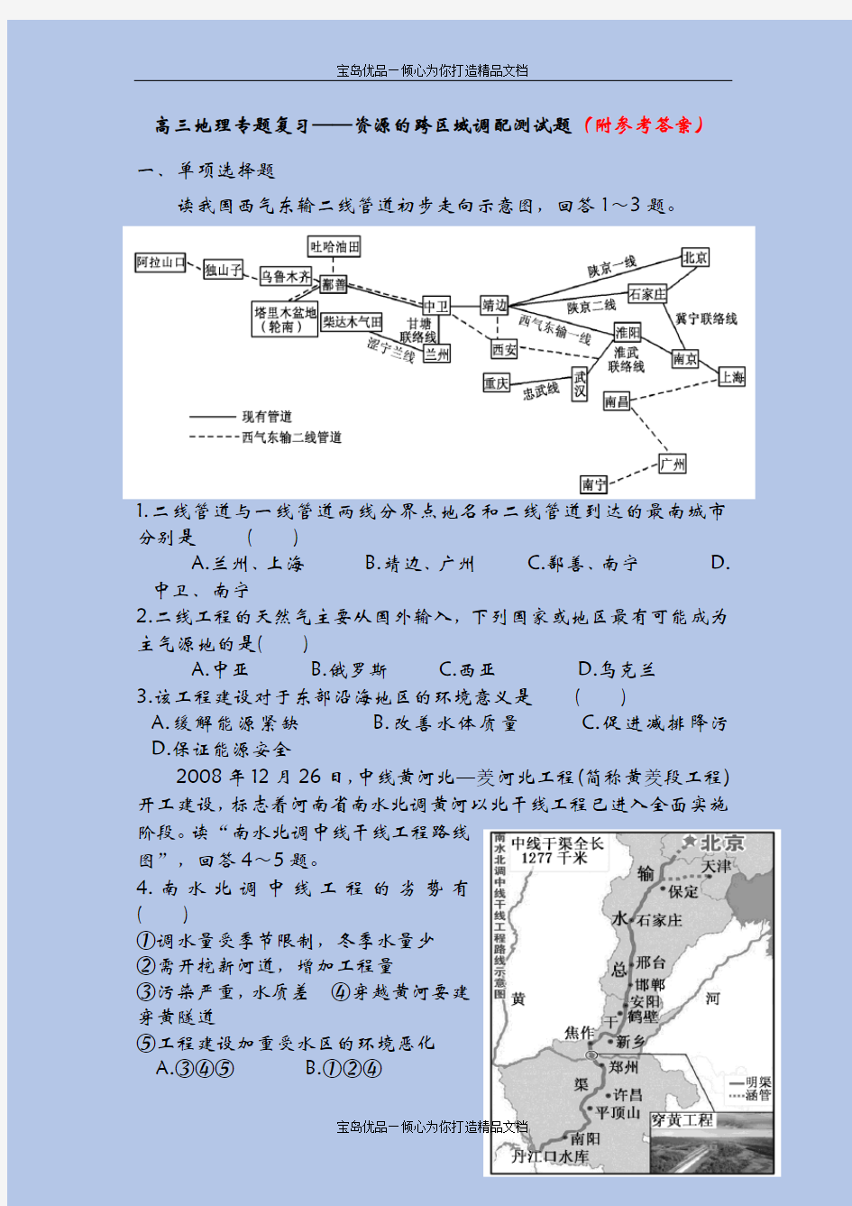 48高三地理专题复习——资源跨区域调配测试题48