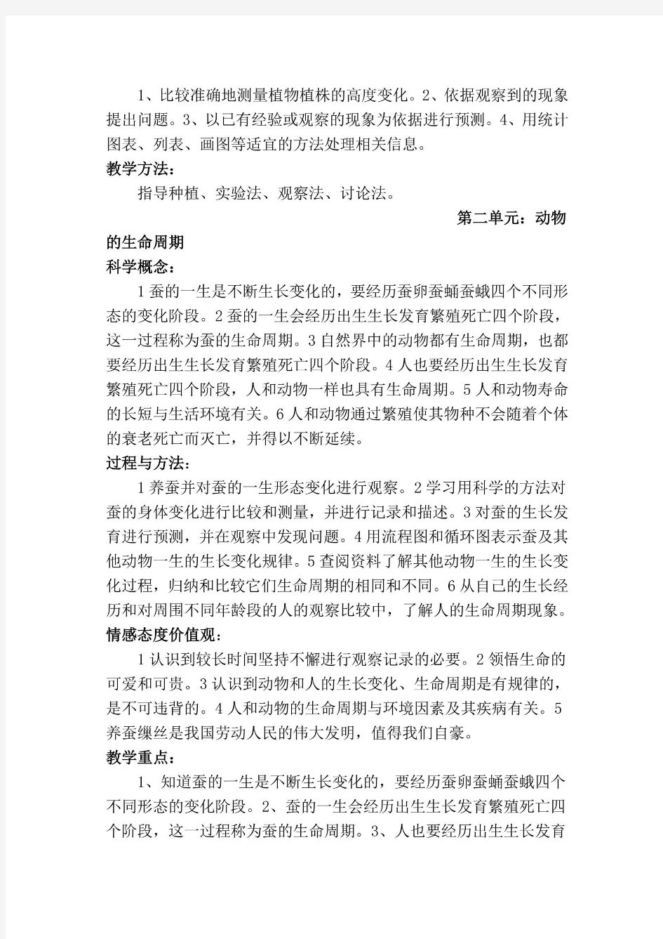 三年级科学单元教学目标及重难点