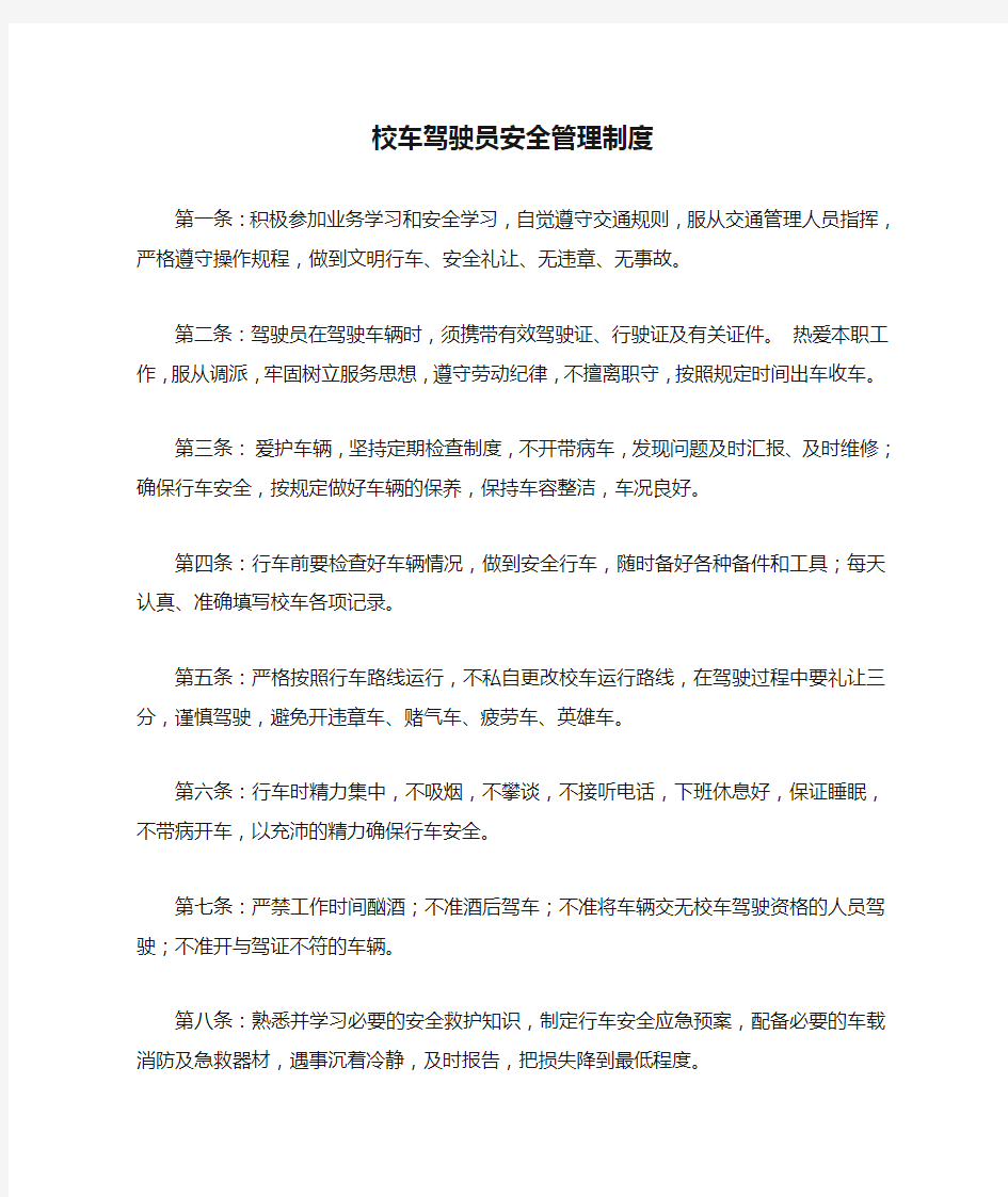 校车驾驶员安全管理制度