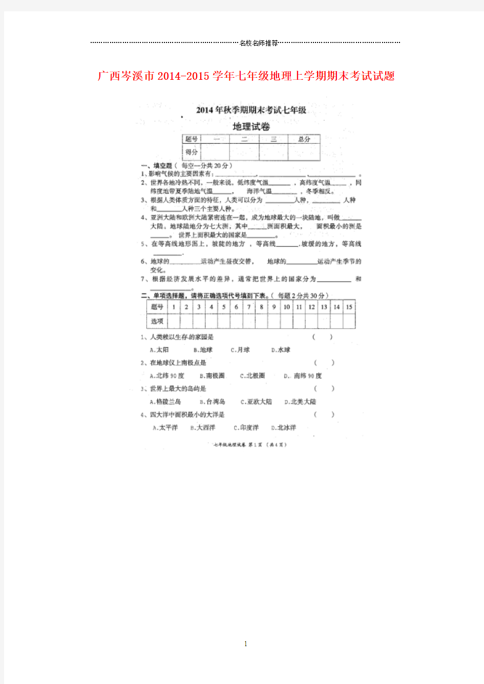 广西岑溪市初中七年级地理上学期期末考试试题完整版(扫描版)