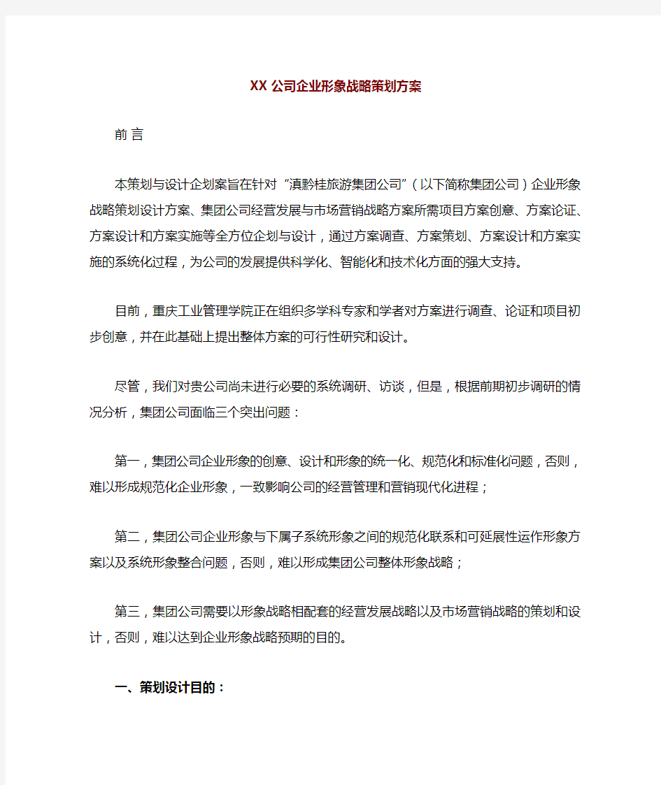 公司企业形象战略策划方案