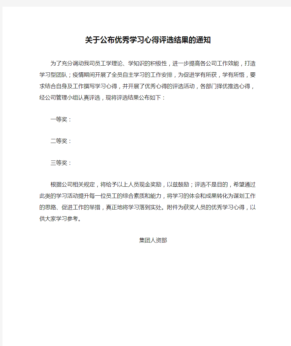 关于公布优秀学习心得评选结果的通知