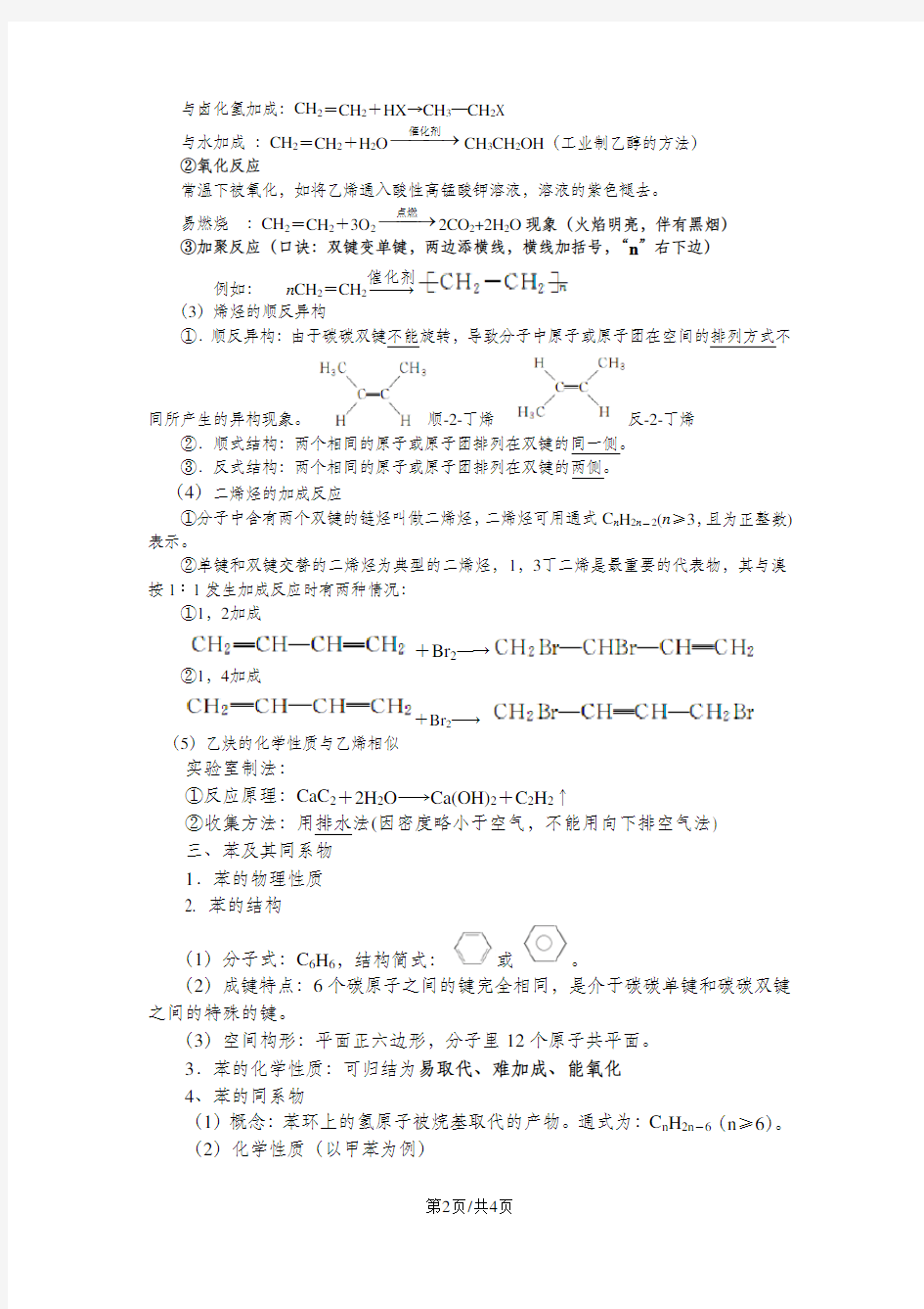 人教 高中化学选修5知识点总结：第二章烃和卤代烃