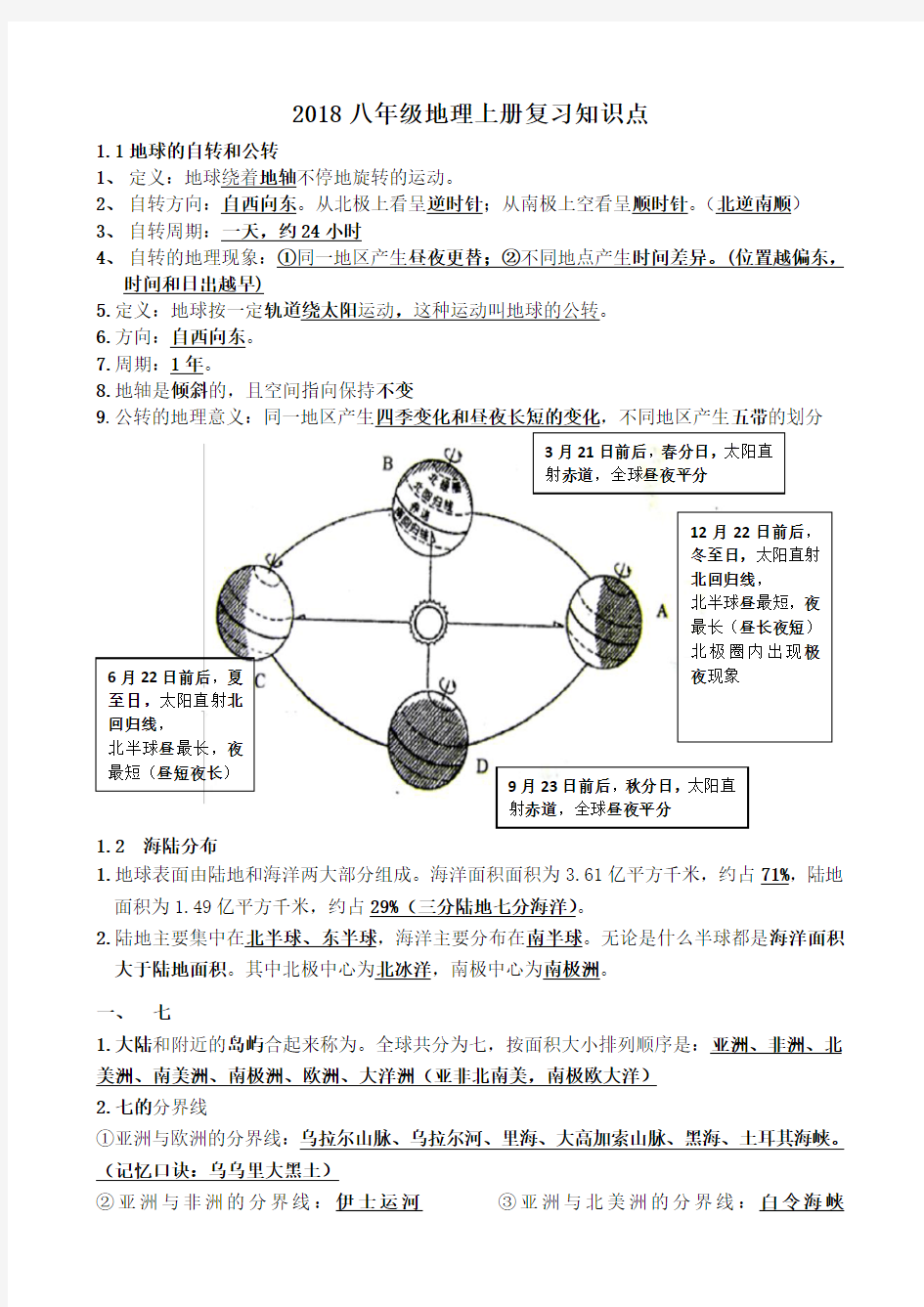 2018中图版八年级地理上册复习知识点