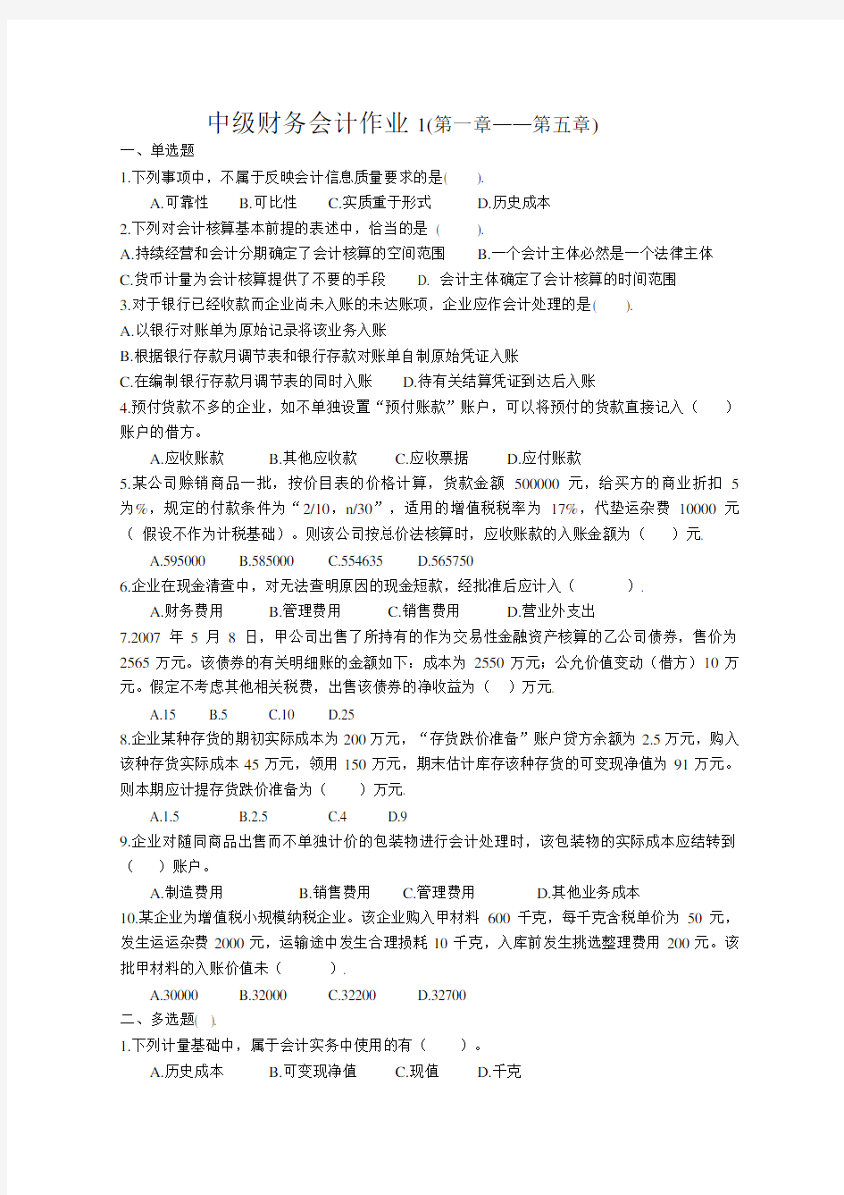 中级财务会计作业1