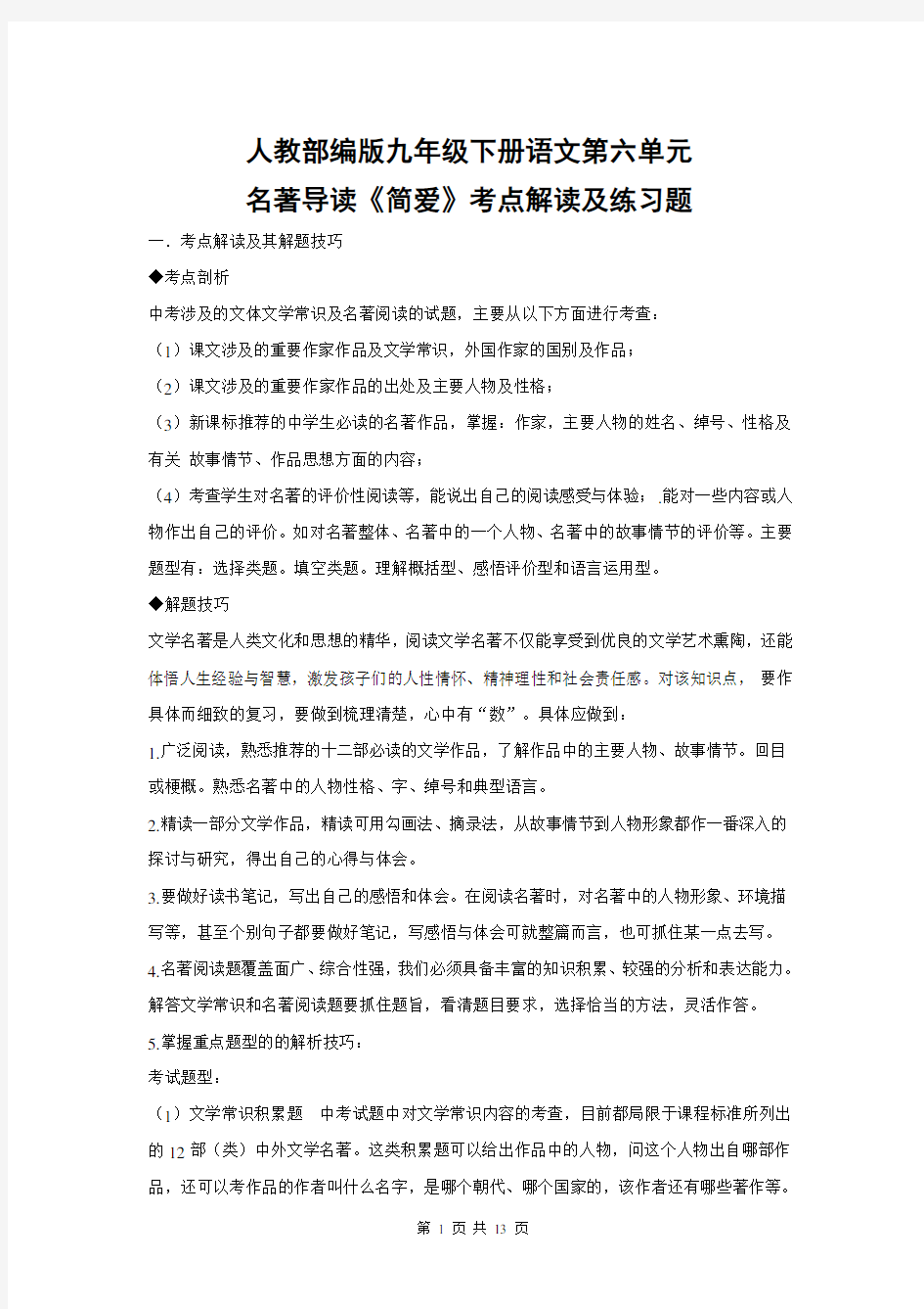 人教部编版九年级下册语文第六单元名著导读《简爱》考点解读及练习题(含答案)