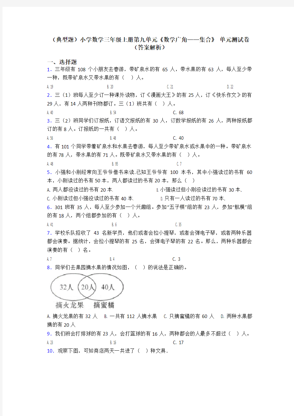 (典型题)小学数学三年级上册第九单元《数学广角——集合》 单元测试卷(答案解析)