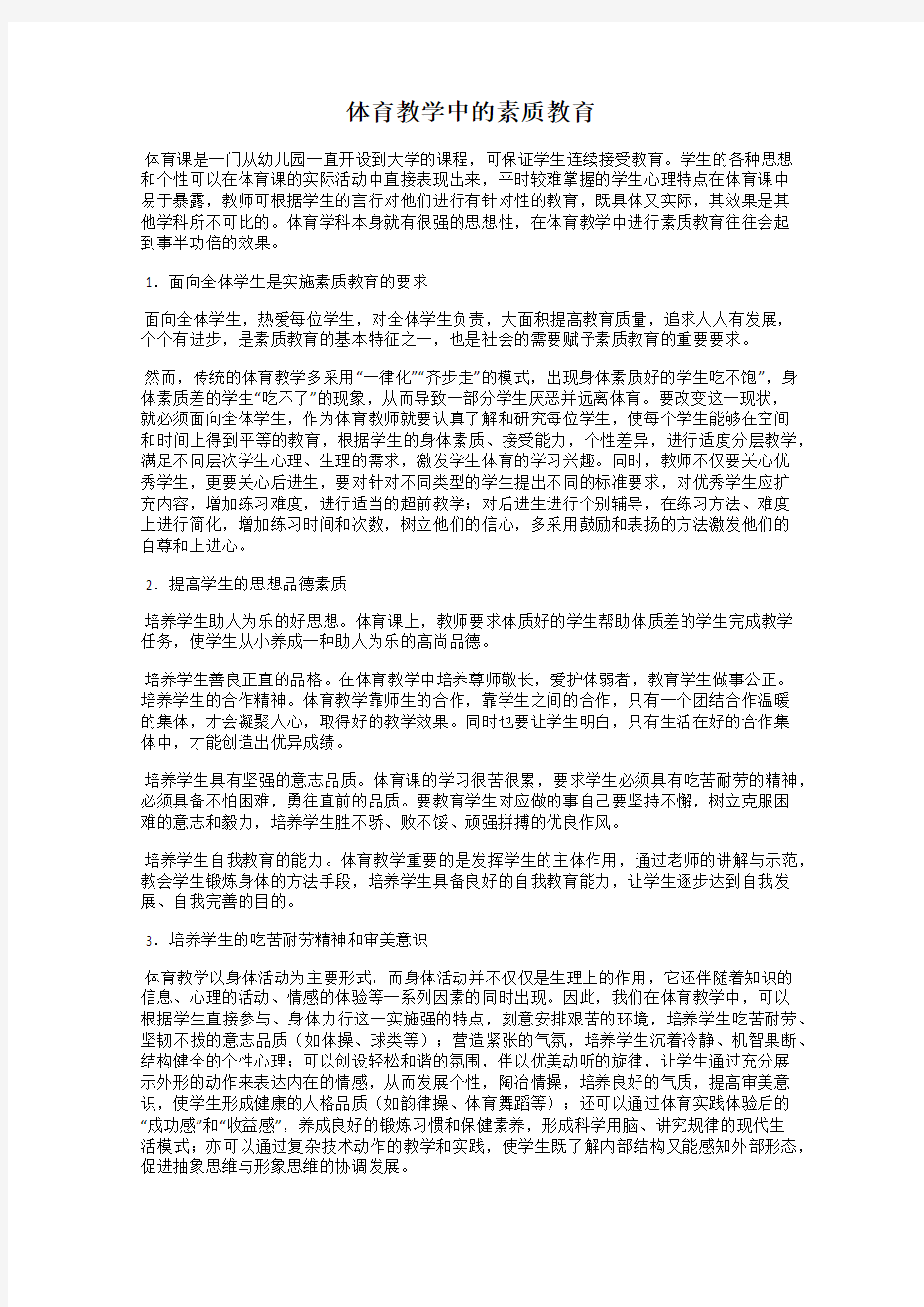 体育教学中的素质教育