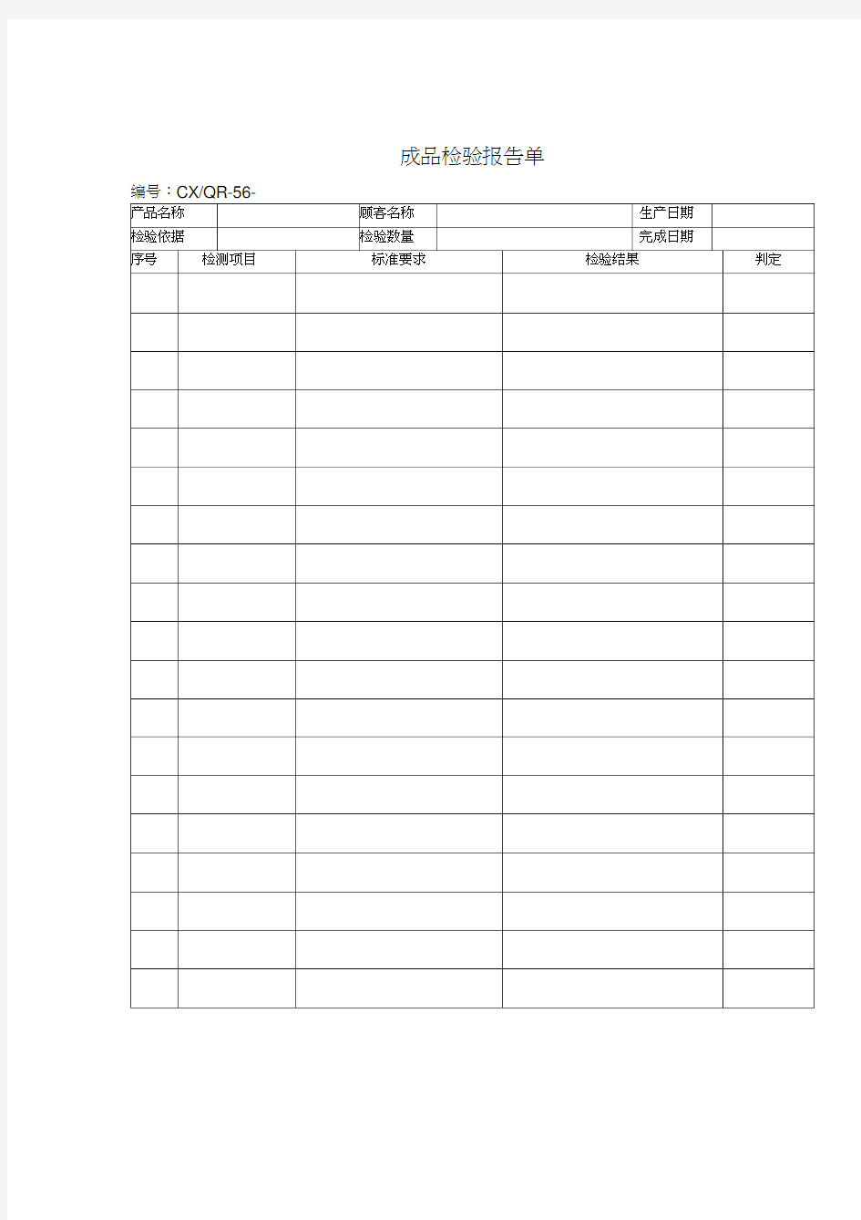 品质检验表格-成品检验报告单