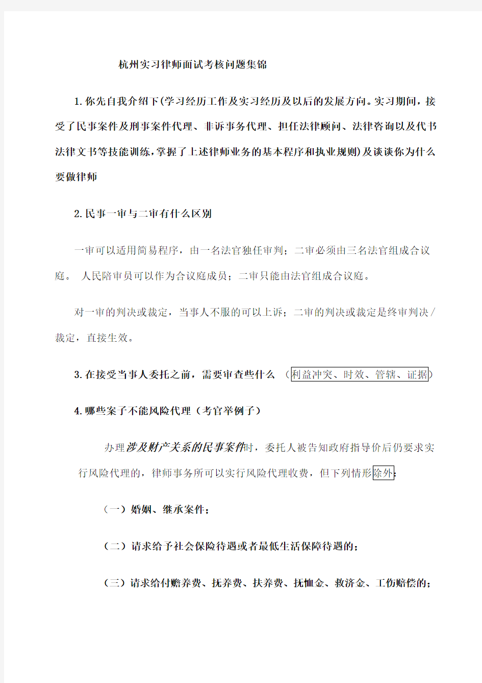 杭州实习律师面试考核问题集锦