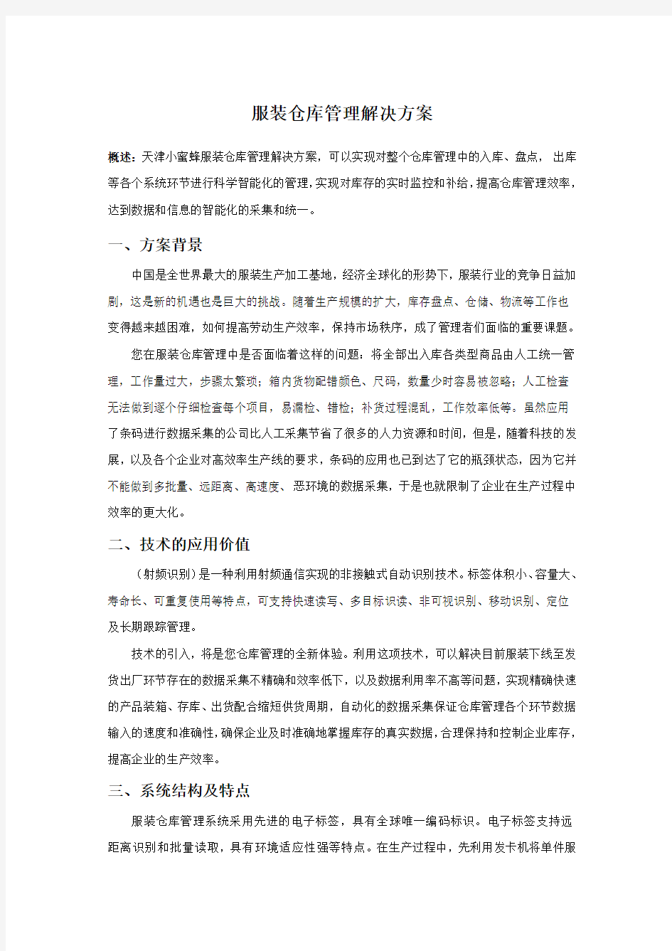 RFID服装仓库管理解决方案