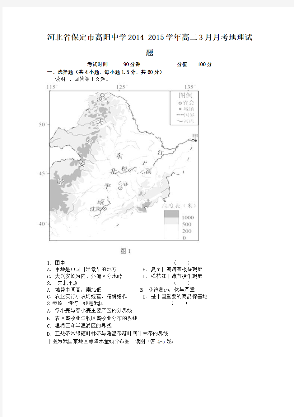 河北省保定市高阳中学2014-2015学年高二3月月考地理试题