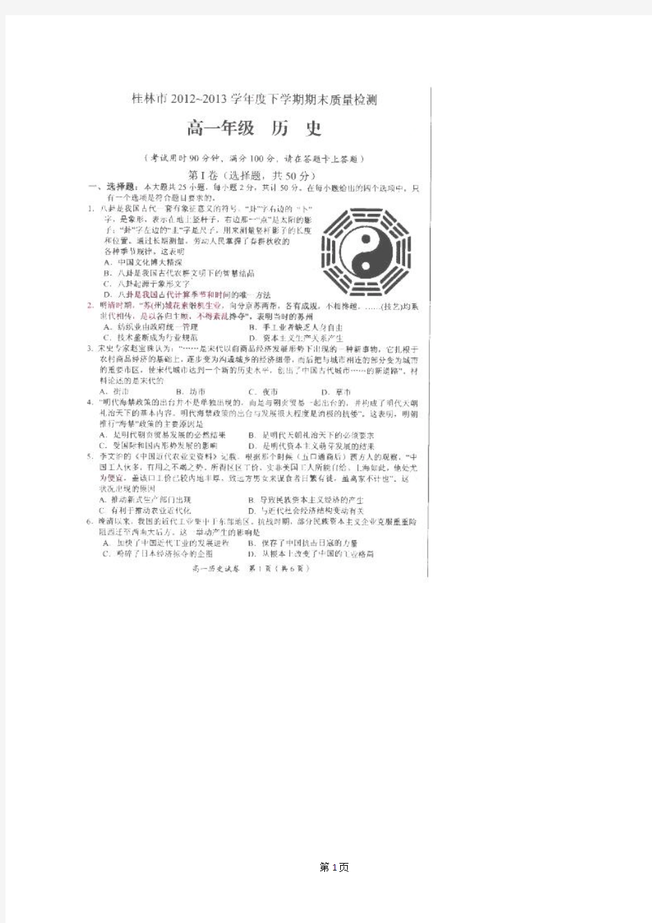广西桂林市2012-2013学年高一下学期期末考试历史试题