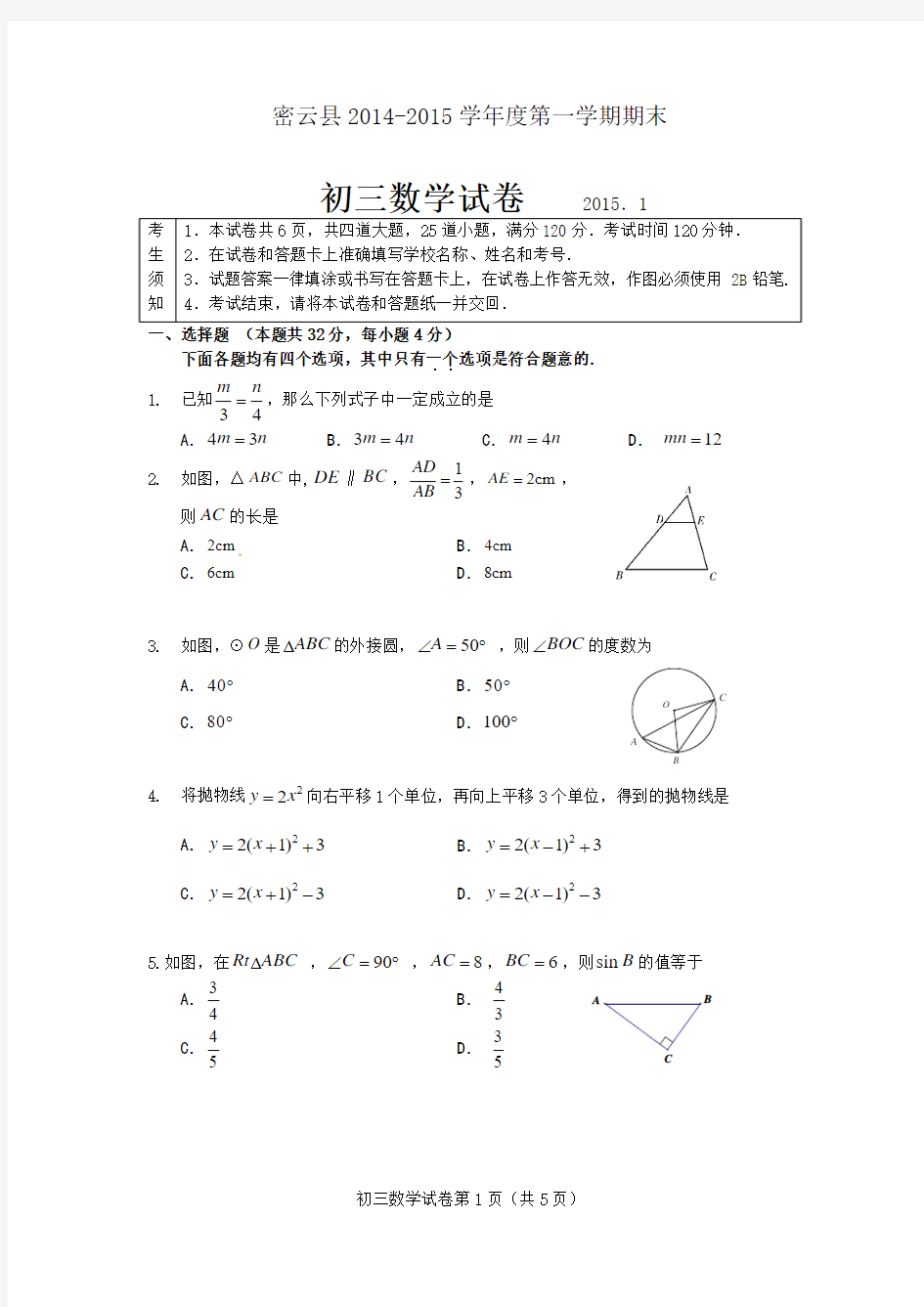 密云县2014-2015第一学期数学初三期末试题及参考答案