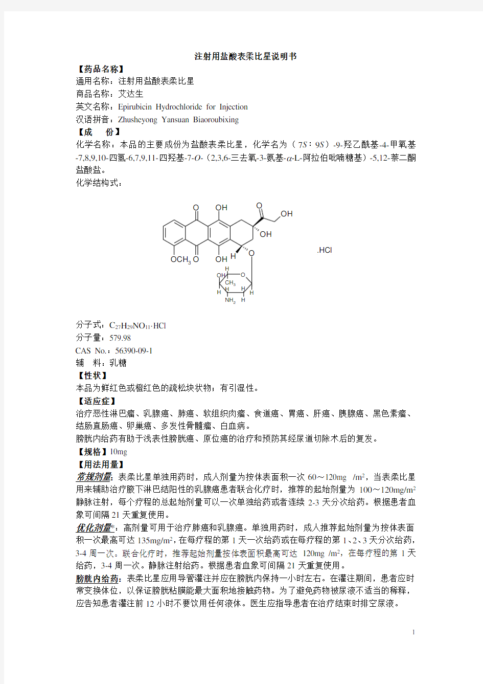 注射用盐酸表柔比星说明书--艾达生