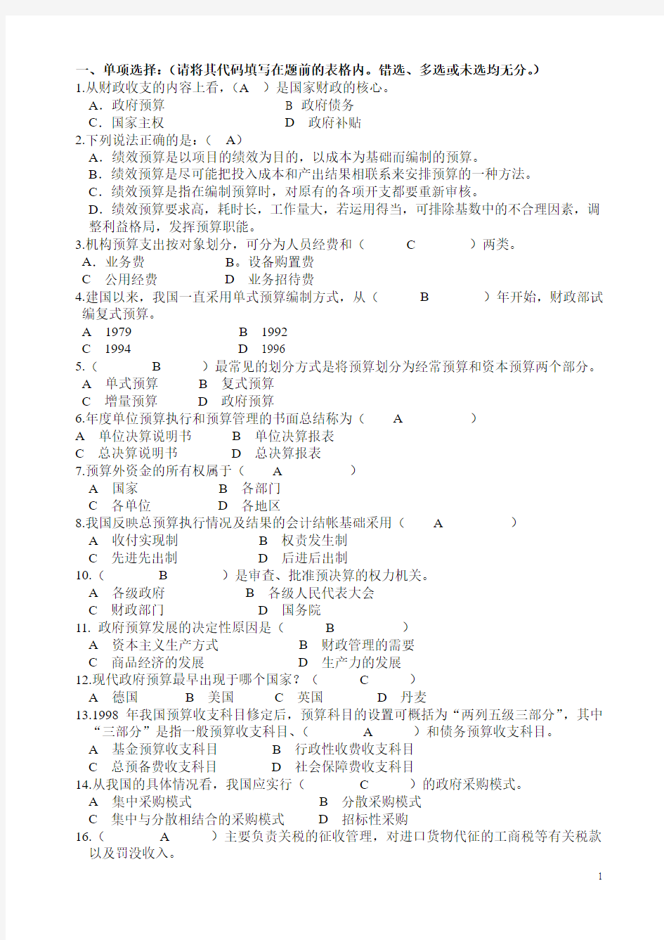 政府预算练习题及答案