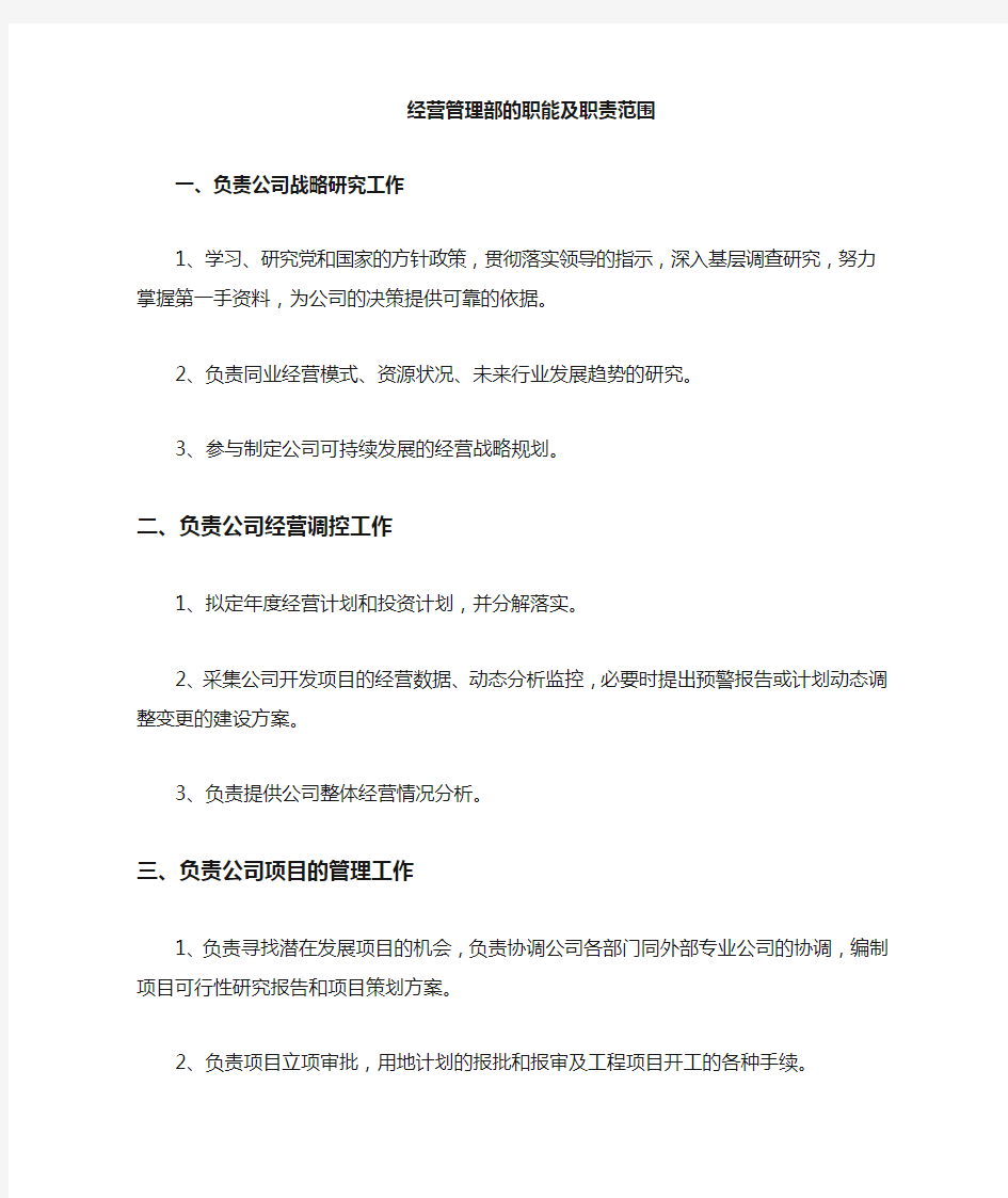 经营管理部的工作职责