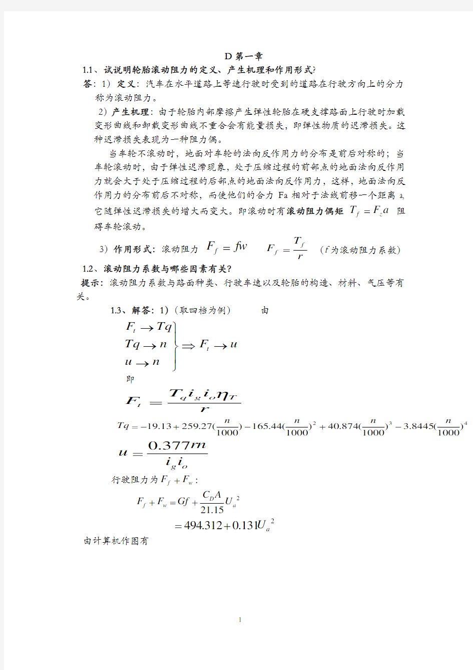 汽车理论课后习题答案(余志生版)(完全免费版)