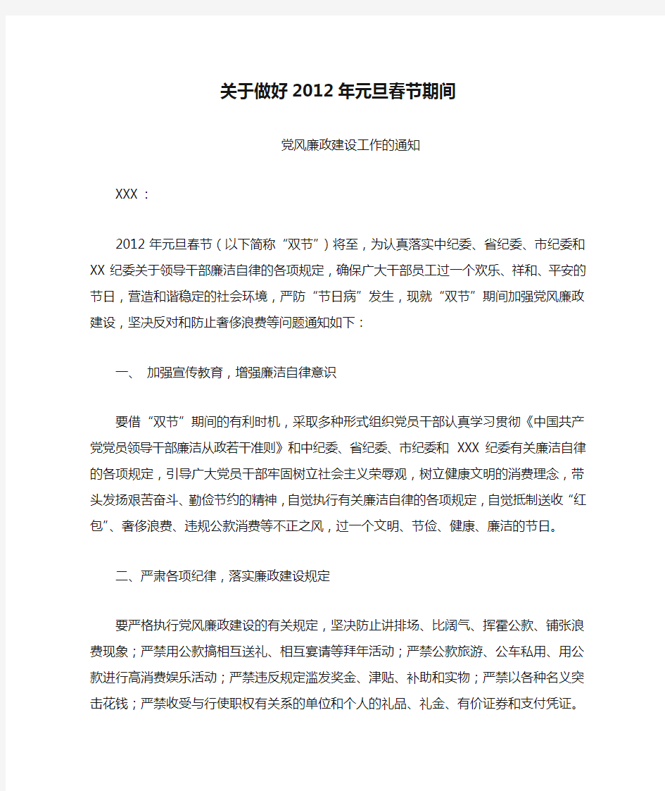 XXX关于做好2012年元旦春节期间党风廉政建设工作的通知