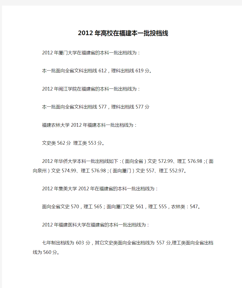 2012年高校在福建本一批投档线