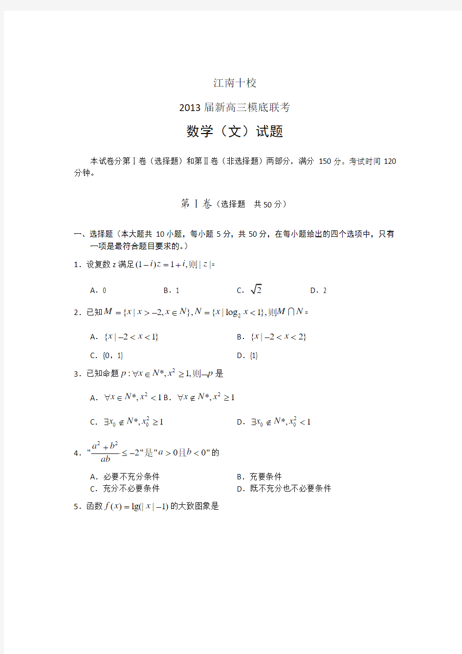 安徽省江南十校2013届高三摸底联考数学(文)试题和答案(word版)[1]