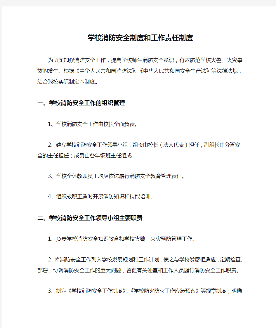 学校消防安全制度和工作责任制度