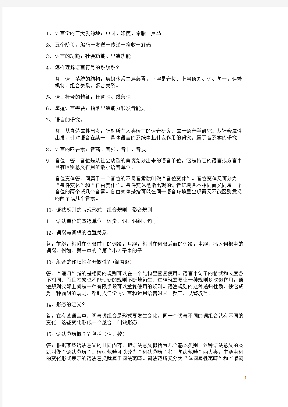 大学语言学纲要期末考试必考重点