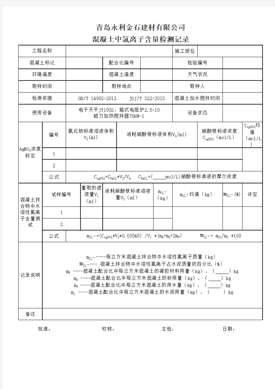 混凝土中氯离子含量检测记录