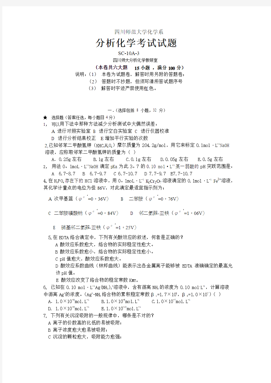 四川师范大学分析化学考试试题及答案3