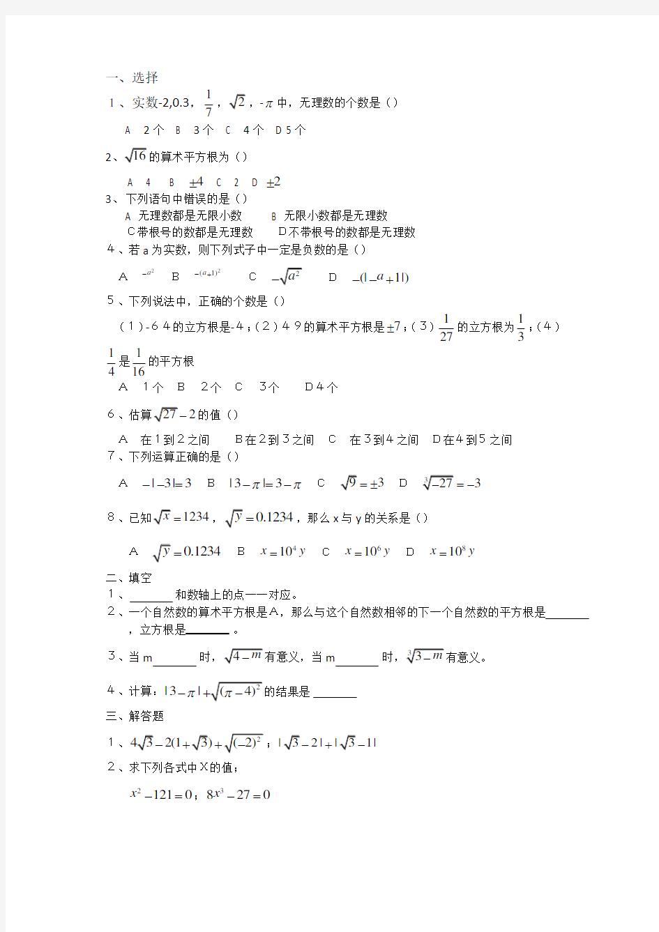 八年级数学有理数和无理数的计算题