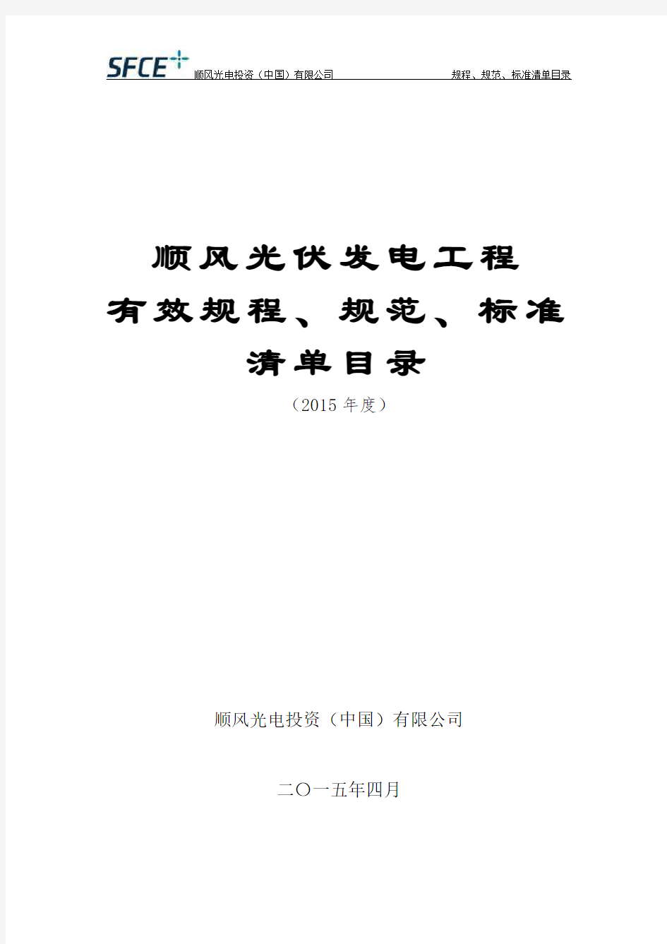 光伏电站建设有效标准规范规程及主要技术文件清单 (4.2报审版)