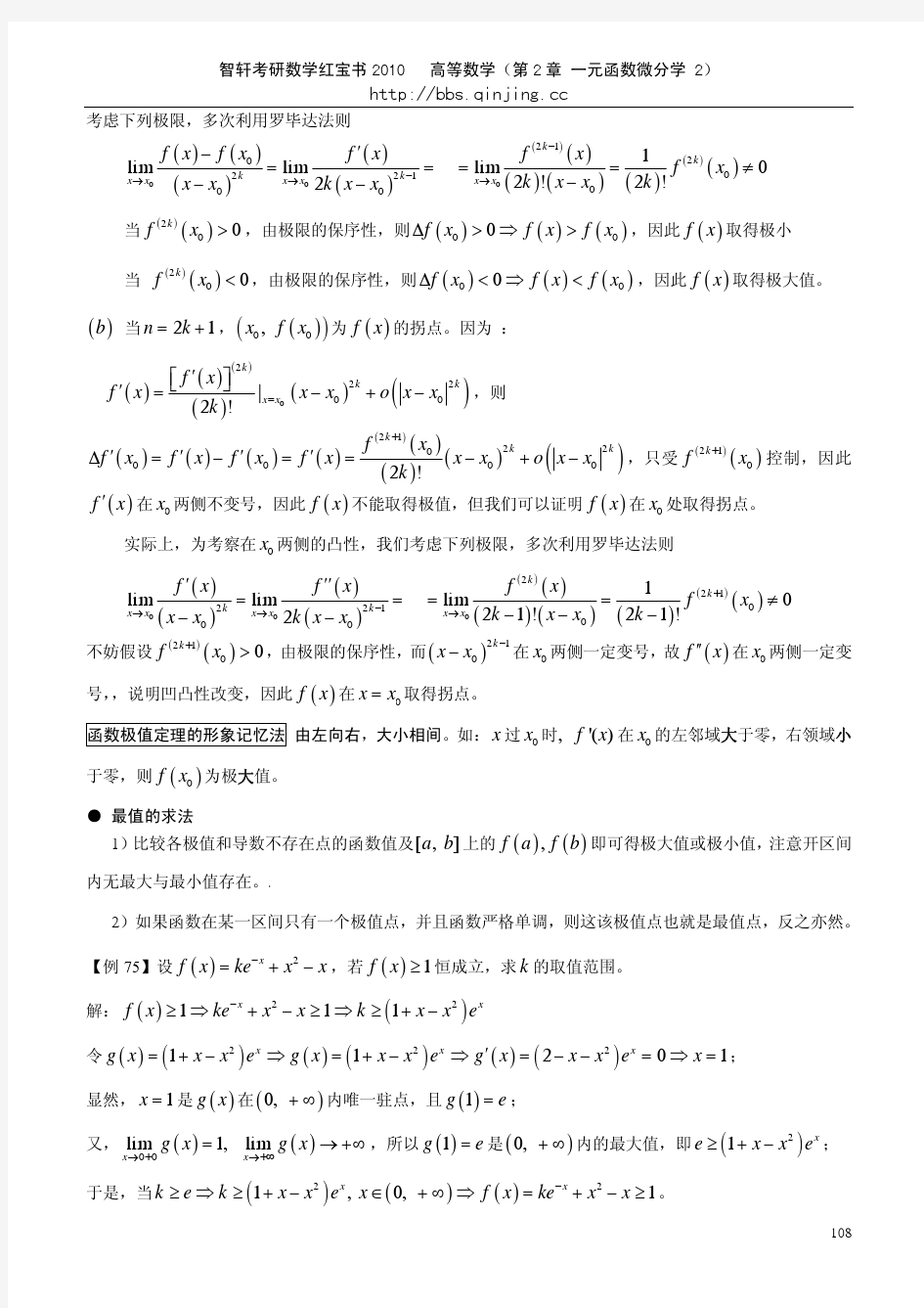 智轩考研数学红宝书2010版--高等数学(第二章 一元函数微分学-2)
