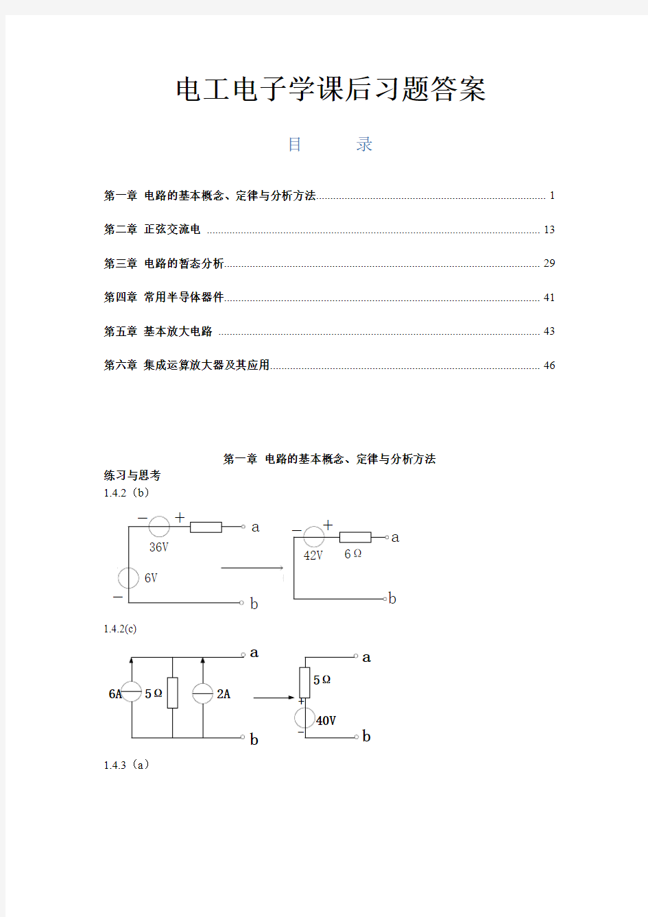中国石油大学(华东)电工电子学(一)课后习题答案(1)